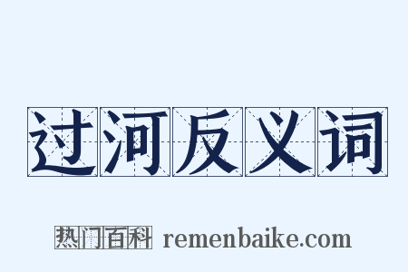 过河反义词是什么意思的图片